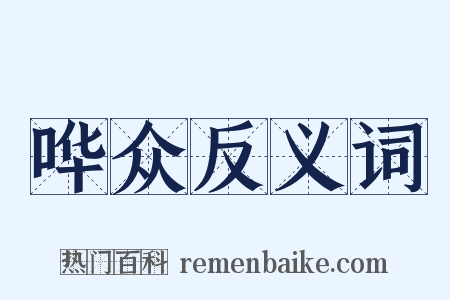 哗众反义词是什么意思的图片